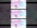 日本人挑戰用阿美族語唱歌！「珂拉琪 Collage／MALIYANG」#shorts #茸茸鼠 #vtuber #台語挑戰 #日本人VtuberMALIYANFsh