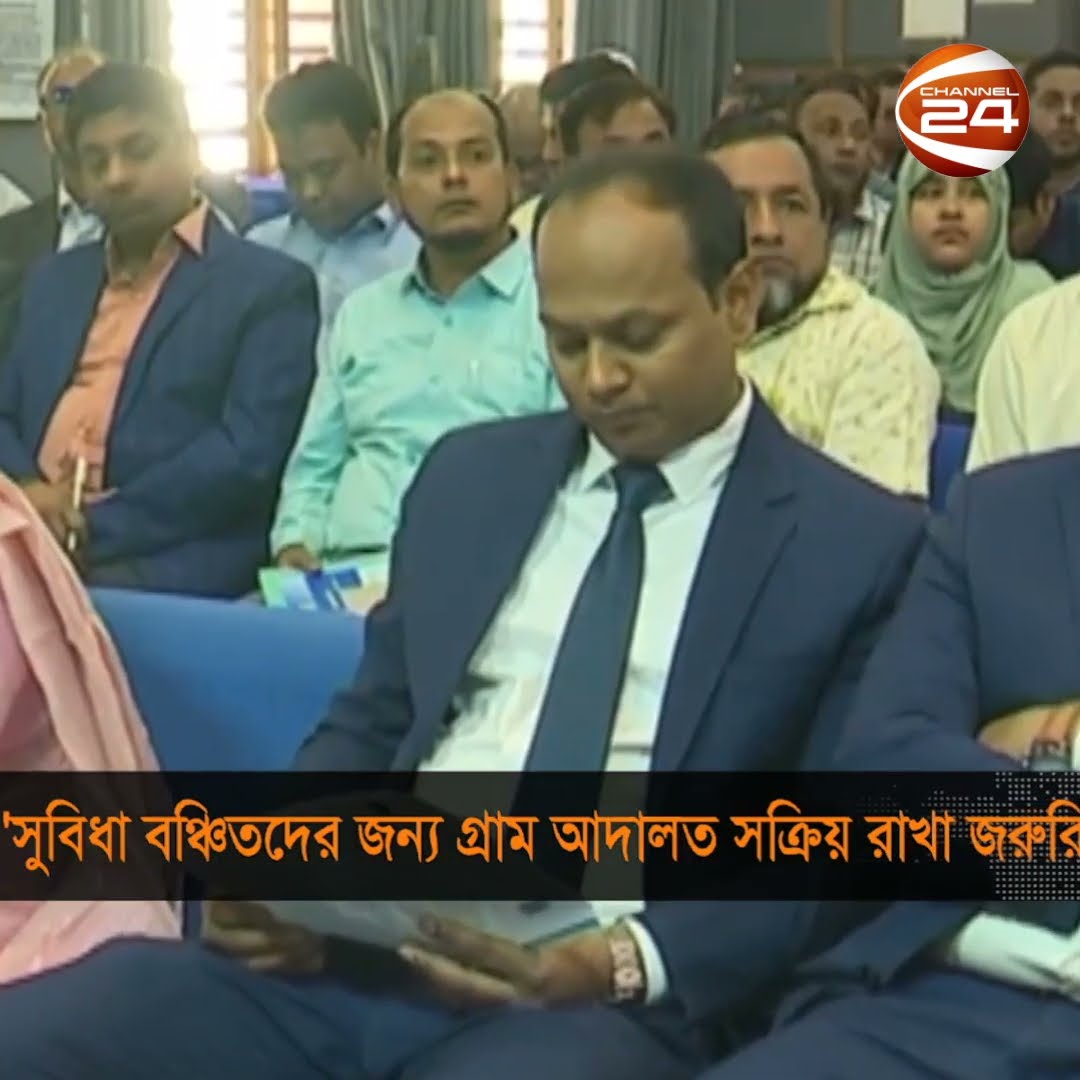 'সুবিধা বঞ্চিতদের জন্য গ্রাম আদালত সক্রিয় রাখা জরুরি' #channel24 #news #channel24_news