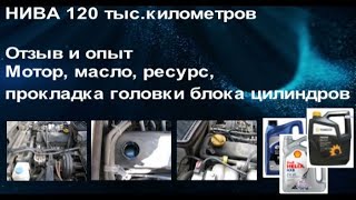 НИВА, пробег 120 тыс.км. Отзыв по мотору, маслам, ресурсу