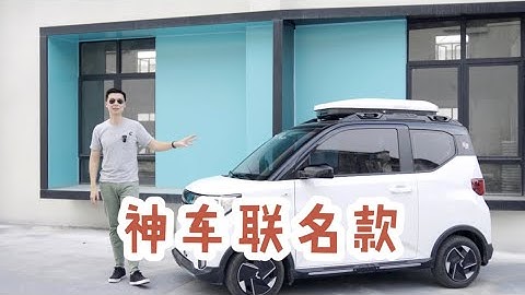 這款五菱宏光MINI EV，又放了一個王炸【粵語】 - 天天要聞