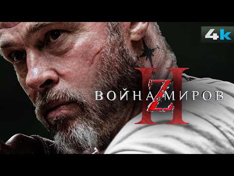 Война Миров Z 2 - Разбор анонса. ЛУЧШИЙ фильм о зомби возвращается!