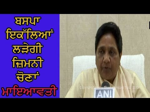 Mayawati PC - ਬਸਪਾ-ਸਪਾ ਗਠਜੋੜ ਸਫ਼ਲ ਨਾ ਹੋਣ `ਤੇ ਲਿਆ ਫੈਸਲਾ