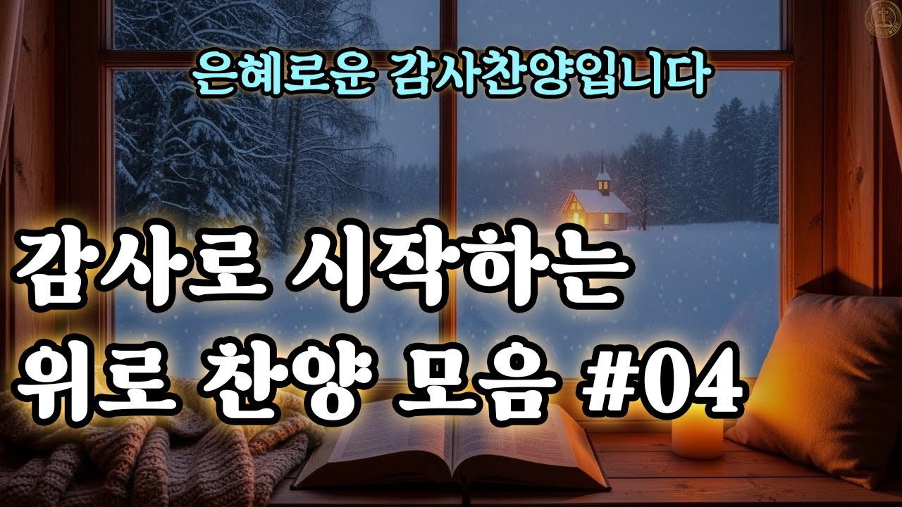 [보혈 찬송모음] 주님께 드리는 감사 찬양 04