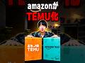 まさかのAmazonがTEMU化しました。