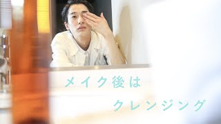 オトコのクレンジング。化粧落とし。