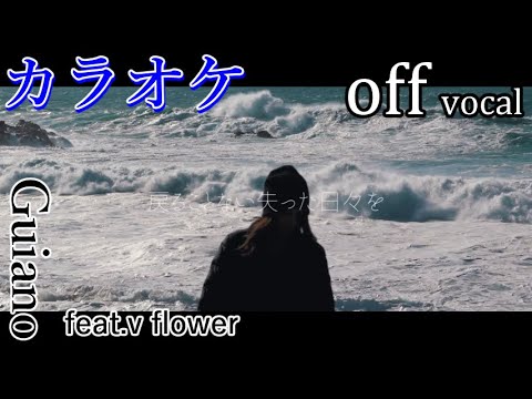 【カラオケ】死んでしまったのだろうか【off vocal】