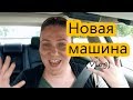 🚗 НОВАЯ МАШИНА, покупки и зубной врач - ДЕНь ИЗ ЖИЗНИ Valentina OK LifeinUSA (жизнь в США)