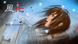 風花散る/初音ミク 【風花-kazahana-】