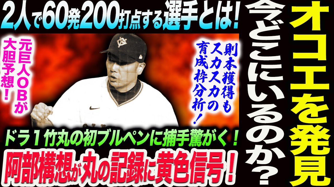 オコエ発見！今どこにいるのか？阿部巨人2人で60発200打点する選手とは！元巨人ＯＢが大胆予想！阿部構想が丸の記録に黄色信号！育成枠43人考察！読売巨人軍 ジャイアンツ 巨人 GIANTS 阿部監督