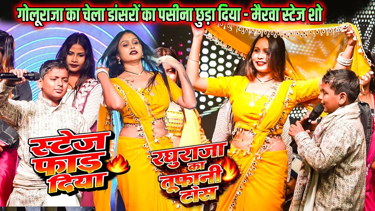 गोलू राजा का चेला Raghu Raja ने स्टेज शो में डांसरों का पसीना छुड़ा दिया ~ 