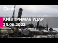 КИЇВ ТРИМАЄ УДАР: 25 червня 2022 року - марафон телеканалу "Київ"