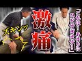 【ズキンッ!!】これはひどすぎる!!座れないし立てない...。重度の坐骨神経痛を癒着剥がし!