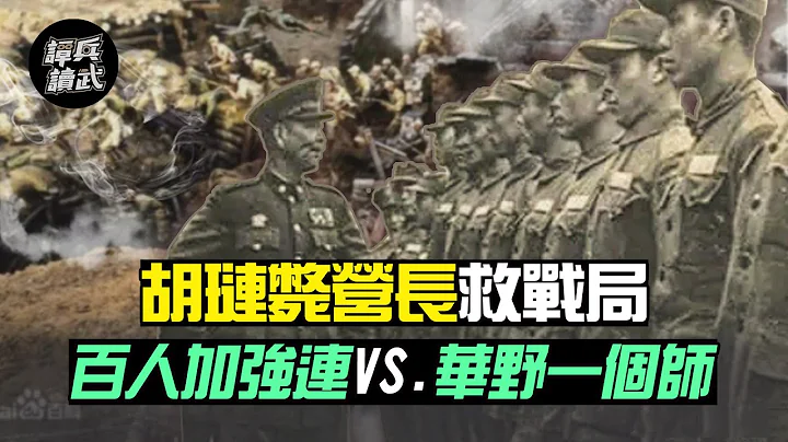 胡琏毙营长救战局 百人加强连VS.华野一个师｜谭兵读武EP83精华 - 天天要闻