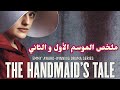 ملخص مسلسل The Handmaid S Tale الموسم الأول و الثاني 