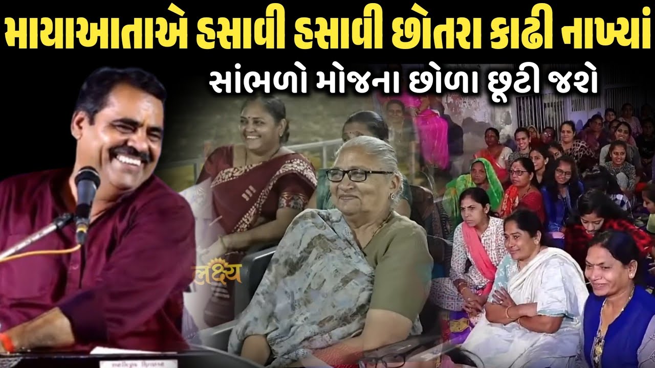 માયાઆતાએ હસાવી હસાવી છોતરા કાઢી નાખ્યાં | New Comedy Jokes 2026 | Mayabhai Ahir | Dil No Dayro 