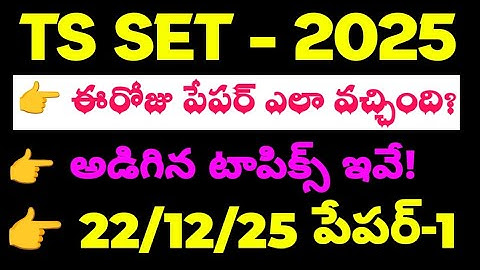 💥TG SET- 2025 || ఈరోజు పేపర్ ఎలా వచ్చింది || ప్రశ్నలు అడిగిన టాపిక్స్ ఇవే 👈