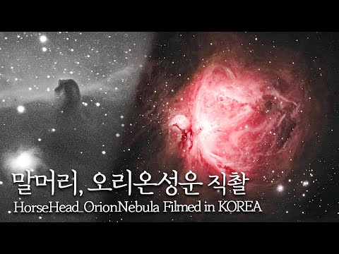 같이 보실래요? 오리온성운과 말머리성운 l HorseheadNebula, OrionNebula photographed in Korea