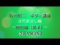 坂元昭二 ギター講座 さだまさし編SEASON2 特別編