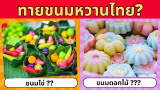 คนไทย 50% ทายผิด! เกมส์ทายชื่อขนมหวานไทย จากภาพ! | ปริศนาพาสนุก screenshot 5