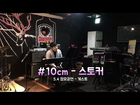 [1회정모라이브클립]게스트 제자   10cm - 스토커
