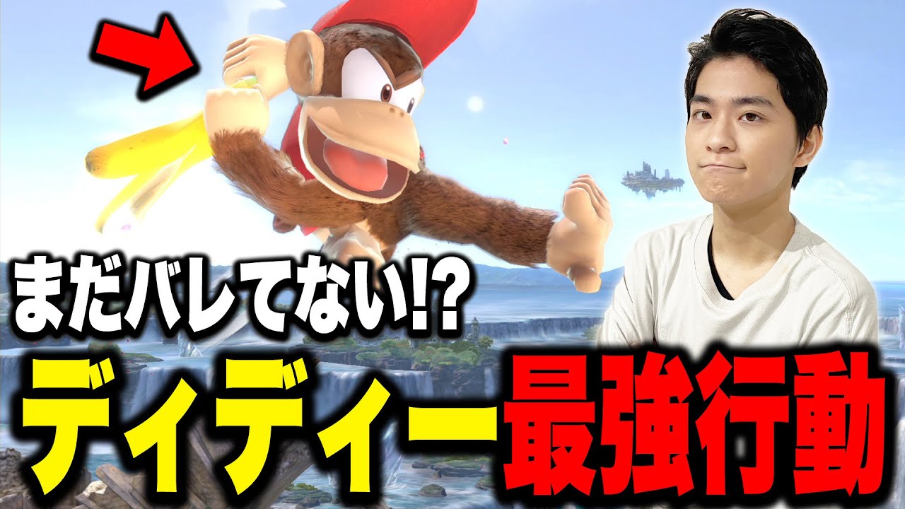 まだバレてない！？ディディーの隠れた最強行動をこっそり教えるザクレイ【スマブラSP】