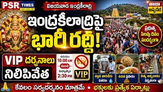 Indrakeeladri Temple Rush Today | VIP Darshan Suspended Due to Heavy Devotee Crowd | PSR Times