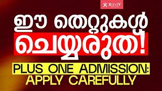 SSLC Result ന് മുൻപ് നിർബന്ധമായും അറിഞ്ഞിരിക്കേണ്ട Plus One Admission രഹസ്യങ്ങൾ! 🚨 | XandY Learning