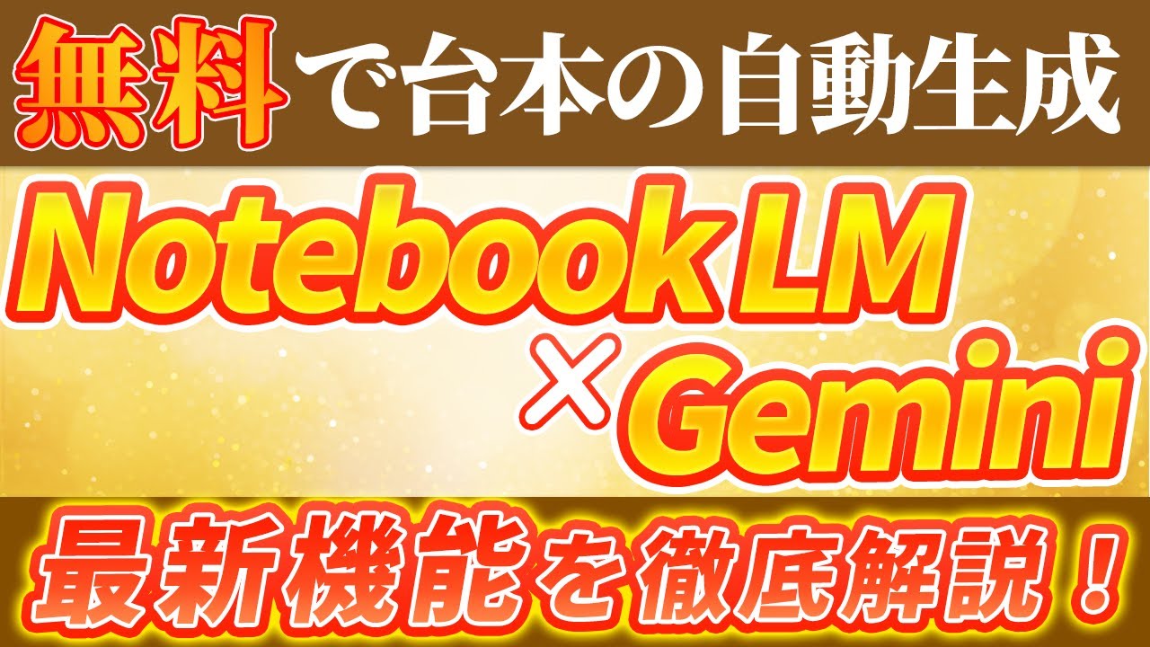 【知らないと損】無料で使えるGoogleの最新AI機能でYouTube台本を一瞬で無限に生成する方法を徹底解説【NotebookLM/Google AI Studio/Gemini 2.5 Pro】