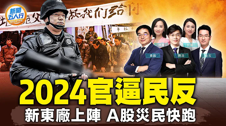 中共统治“4大根基”全败了，2024官逼民反？“沉船心态”遍布朝野，官民冲突螺旋升级；工具惊呆了，雪灾堵3天，中共调1万名党员作秀｜ #新唐人电视台 - 天天要闻