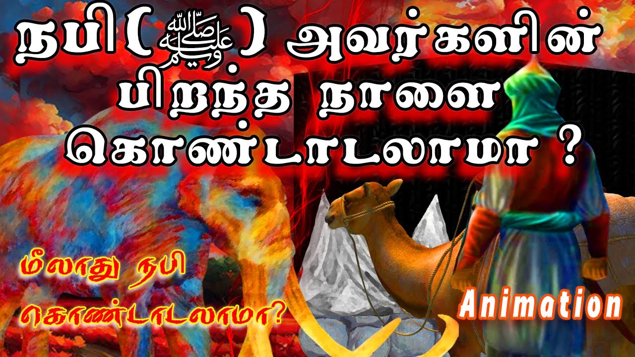 மீலாது நபி கொண்டாடலாமா ? Tamil bayan_Animation - YouTube