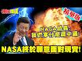 中國會贏得太空競賽!NASA終於願意面對現實! | 比登月?美局長:我們拿什麼贏中國!【頭條開講】精華版 @頭條開講HeadlinesTalk