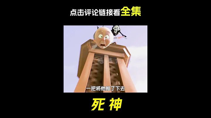 老人被死神救了一命，科幻，奇幻，短片，解說 - 天天要聞