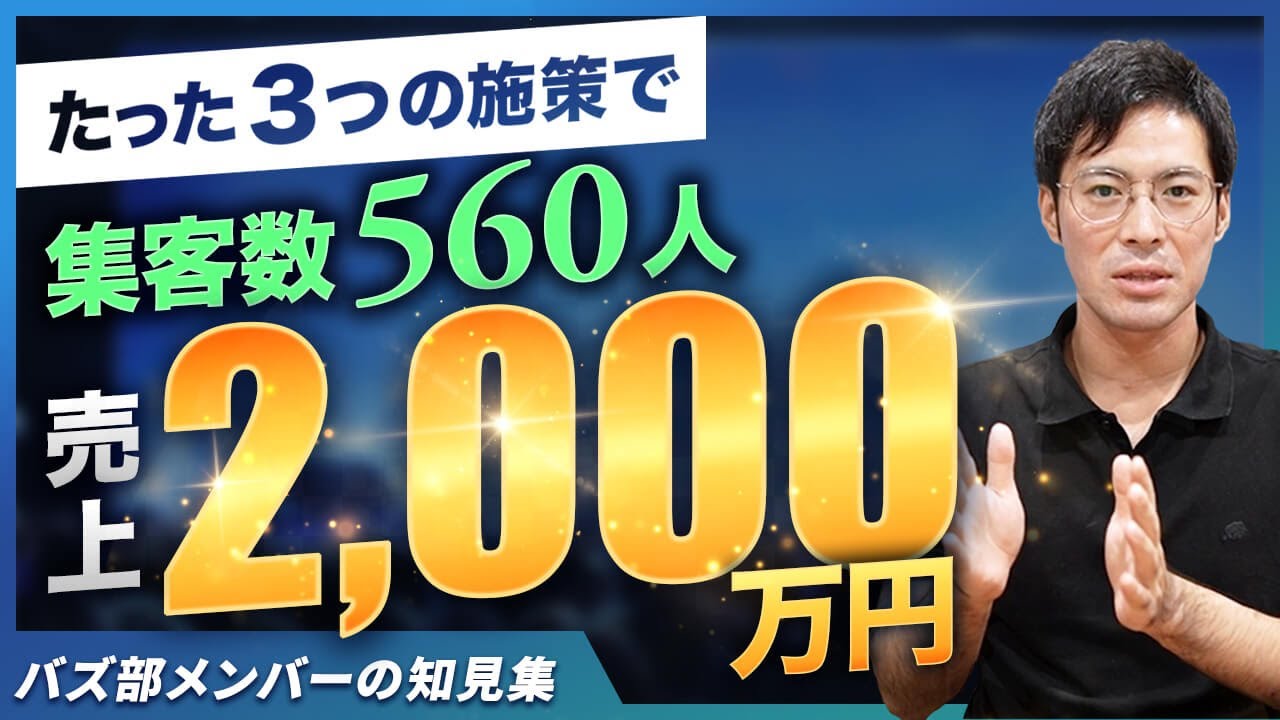 2000万円超の大型セミナー集客を成功に導いた3つの施策 - YouTube