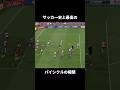 サッカー史上最高のバイシクルシュートの瞬間 #サッカー #スーパーゴール