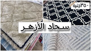 سجاد ايكيا وهوم سنتر بربع السعر  💥سجاد تركي ‼️جولة في سجاد الازهر والاسعار مفاجأة‼️