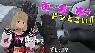 【DAYTONA】結構いける!?ソフトフィットロンググローブ使ってみた！