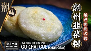 【麻煩哥】潮州 韭菜粿 (Gu Chai Gue) Chiu Chau Leeks Cake (中文字幕/Eng Sub.)  製作 韭菜粿皮 用粉比例 / 餡料調配方法 /韭菜粿香到不得了