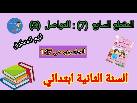 فهم المنطوق الحاسوب ص147 التواصل 3 من كتاب القراءة للسنة الثانية ابتدائي