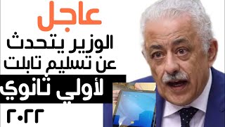 عاجل : الوزير يتحدث عن تسليم تابلت لأولي ثانوي 2021 /2022