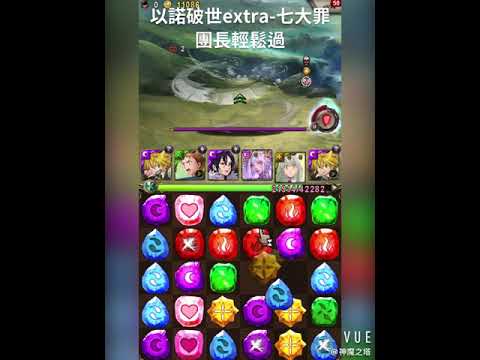 【神魔之塔】以諾破世 - 關卡為 必然的命運extra !七大罪團長  輕鬆過