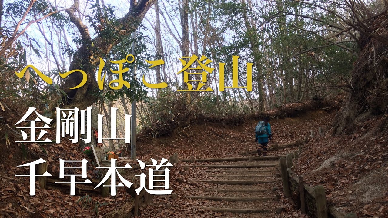へっぽこ登山　金剛山（大阪府/奈良県）　千早本道