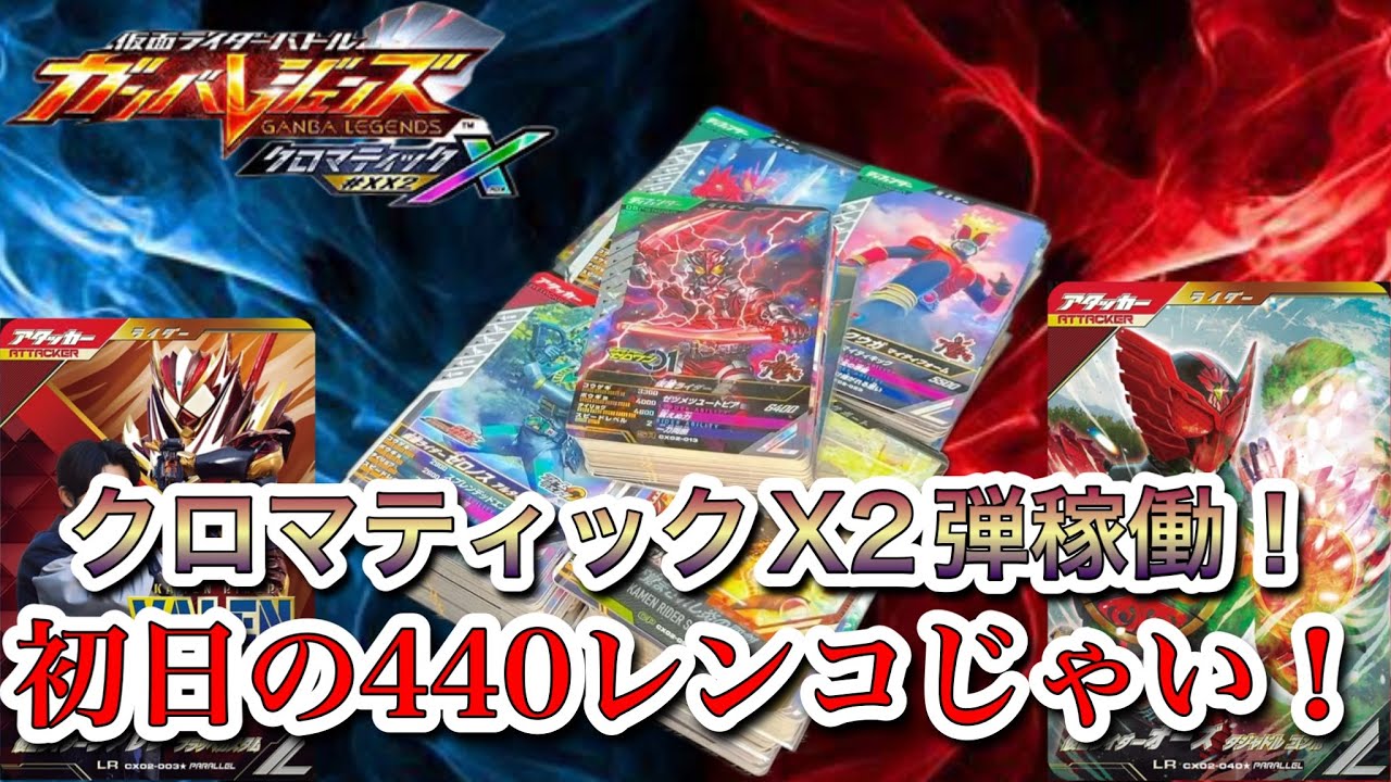 【新弾稼働！】クロマティックX2弾初日の鬼レンコ！ #ガンバレジェンズ #仮面ライダー #レンコ #YouTube