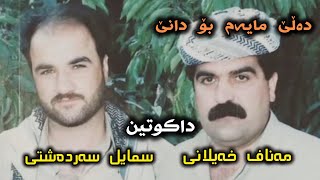 سمایل سەردەشتی و مەناف خەیلانی بەندی خۆش منافەسە❤.Smail Sardashti & Manaf Xayailani Mnafasa