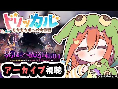 【ねき/Vtuber】もちほっぺ放送局 Vol.04を見よう👀【トリッカル】