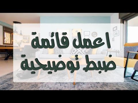 كتاب مسموع نظم وقتك في 60 ثانية للكاتب جيف ديفيدسون الرابع و العشرون قم بعمل قائمة ضبط توضيحية