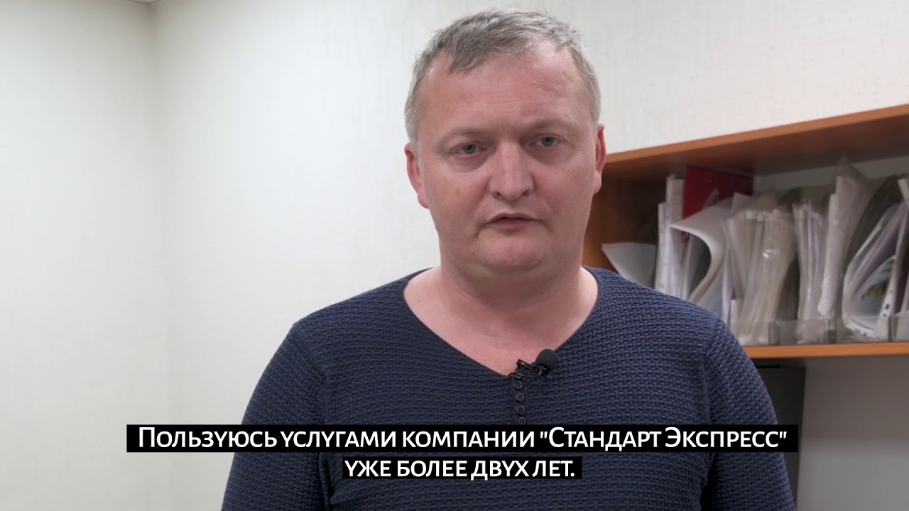 Видео отзыв о компании \"Стандарт Экспресс\" - YouTube