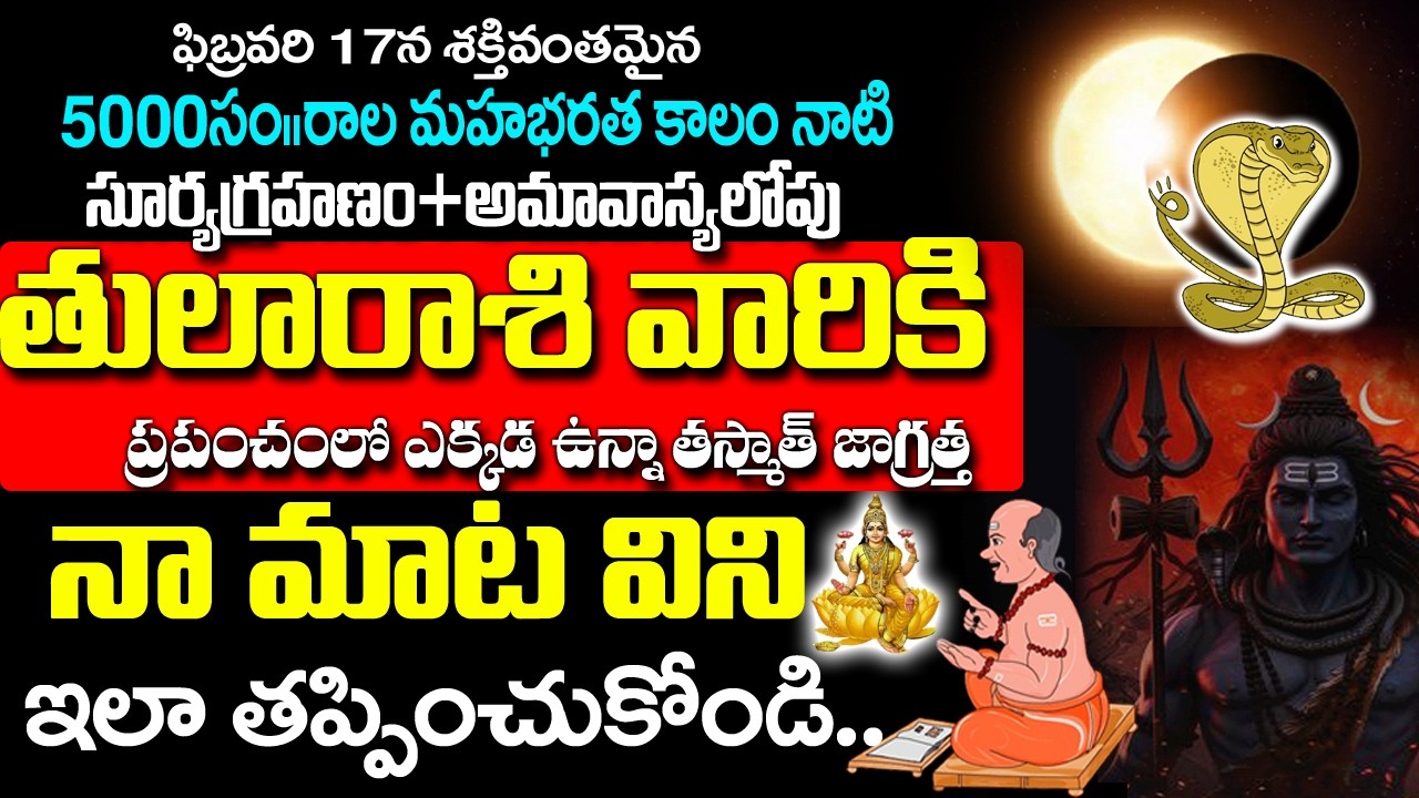 తులా రాశి వారికి హెచ్చరిక మీరు తీసుకునే నిర్ణయం భవిష్యత్తును మారుస్తుంది|