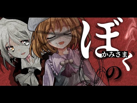 【東方改変pv】【フルpv】ぼくのかみさま