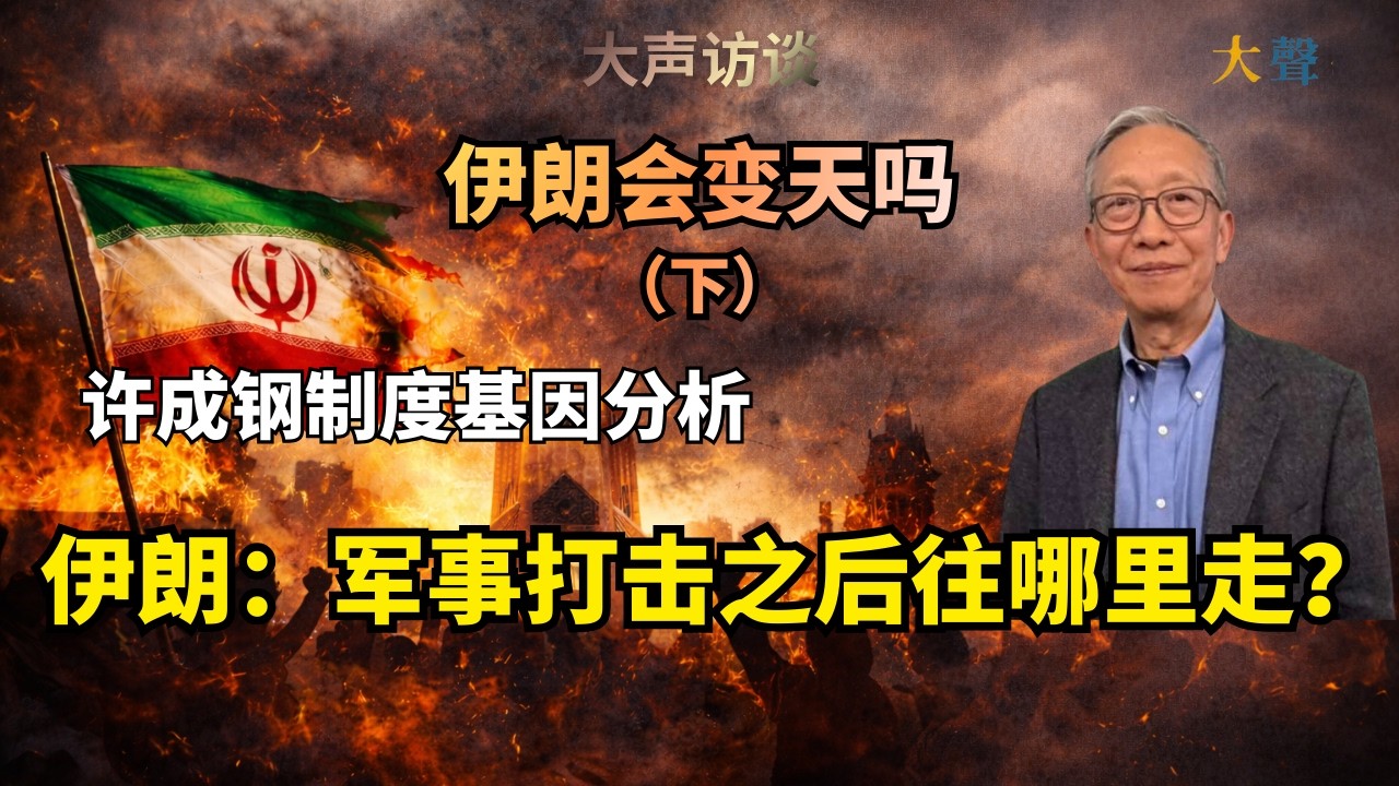 伊朗: 军事打击之后往哪走？|中国人如何理解伊朗 许成钢制度基因分析 ｜伊朗会变天吗（下）｜美国如何避免阿富汗伊拉克战争教训｜世俗共和君主立宪邦联自治各自的社会基础是什么