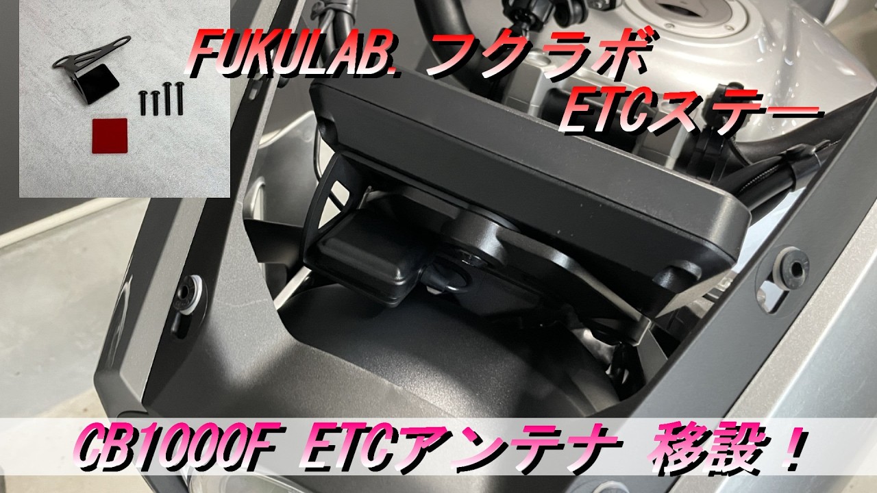 Motorcycle] CB1000F ETC antenna relocation! FUKULAB. Fukulab ETC 